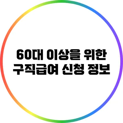 60대 이상을 위한 구직급여 신청 정보