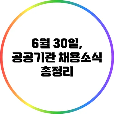 6월 30일, 공공기관 채용소식 총정리