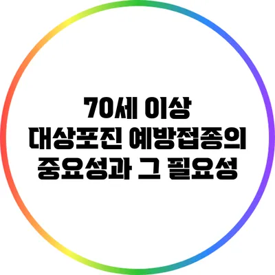70세 이상 대상포진 예방접종의 중요성과 그 필요성