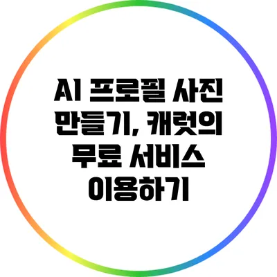 AI 프로필 사진 만들기, 캐럿의 무료 서비스 이용하기