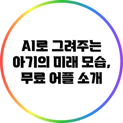 AI로 그려주는 아기의 미래 모습, 무료 어플 소개
