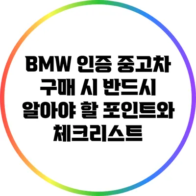 BMW 인증 중고차 구매 시 반드시 알아야 할 포인트와 체크리스트