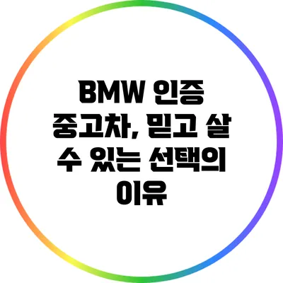 BMW 인증 중고차, 믿고 살 수 있는 선택의 이유