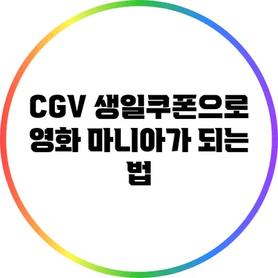 CGV 생일쿠폰으로 영화 마니아가 되는 법
