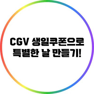 CGV 생일쿠폰으로 특별한 날 만들기!