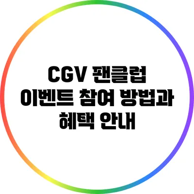 CGV 팬클럽 이벤트 참여 방법과 혜택 안내