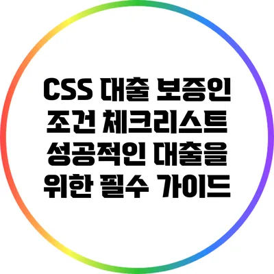 CSS 대출 보증인 조건 체크리스트: 성공적인 대출을 위한 필수 가이드