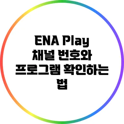 ENA Play 채널 번호와 프로그램 확인하는 법
