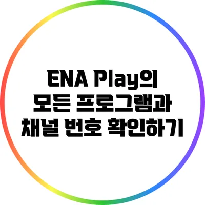 ENA Play의 모든 프로그램과 채널 번호 확인하기