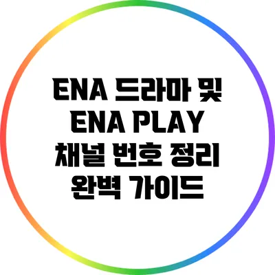 ENA 드라마 및 ENA PLAY 채널 번호 정리 완벽 가이드