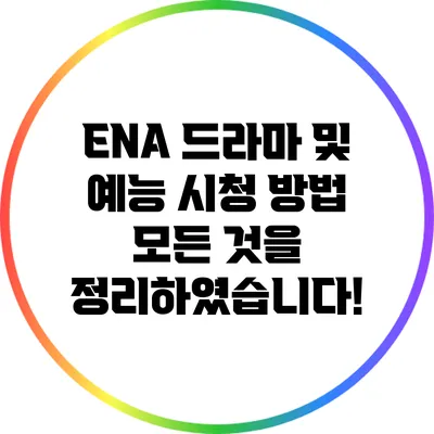 ENA 드라마 및 예능 시청 방법: 모든 것을 정리하였습니다!