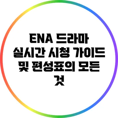 ENA 드라마 실시간 시청 가이드 및 편성표의 모든 것