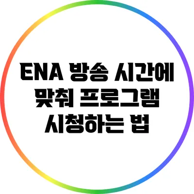 ENA 방송 시간에 맞춰 프로그램 시청하는 법