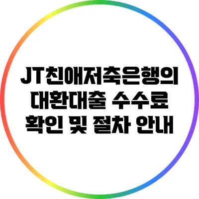 JT친애저축은행의 대환대출 수수료 확인 및 절차 안내