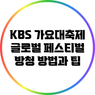 KBS 가요대축제 글로벌 페스티벌 방청 방법과 팁
