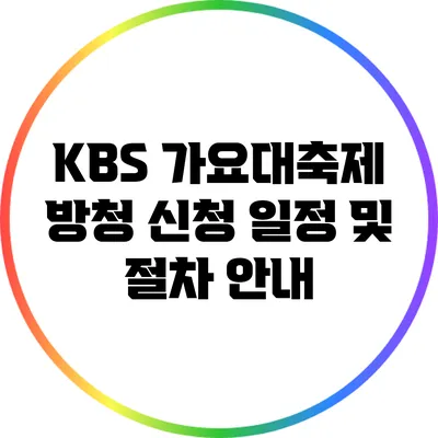 KBS 가요대축제 방청 신청 일정 및 절차 안내