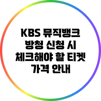 KBS 뮤직뱅크 방청 신청 시 체크해야 할 티켓 가격 안내