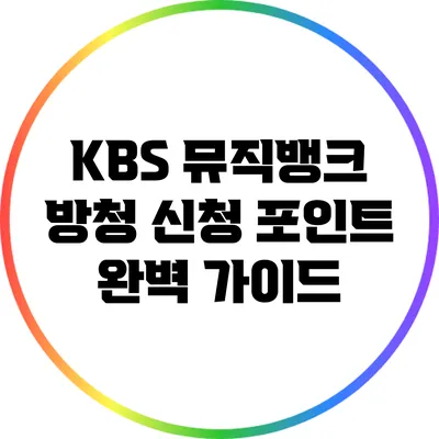 KBS 뮤직뱅크 방청 신청 포인트 완벽 가이드
