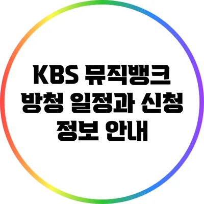 KBS 뮤직뱅크 방청 일정과 신청 정보 안내