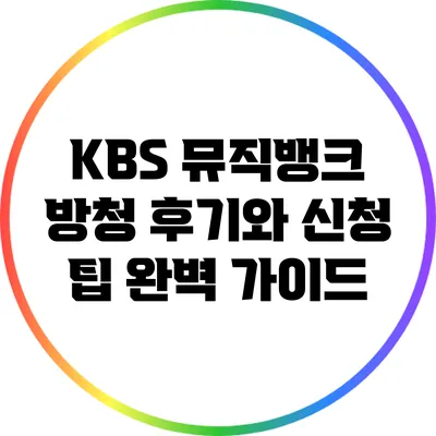 KBS 뮤직뱅크 방청 후기와 신청 팁 완벽 가이드
