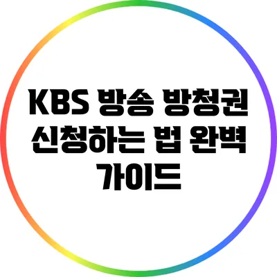 KBS 방송 방청권 신청하는 법 완벽 가이드