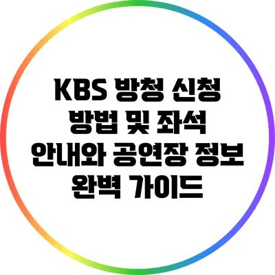 KBS 방청 신청 방법 및 좌석 안내와 공연장 정보 완벽 가이드