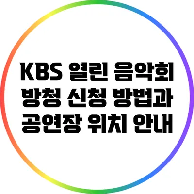 KBS 열린 음악회 방청 신청 방법과 공연장 위치 안내