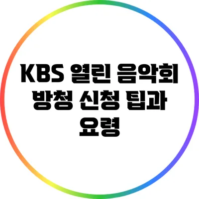 KBS 열린 음악회 방청 신청 팁과 요령