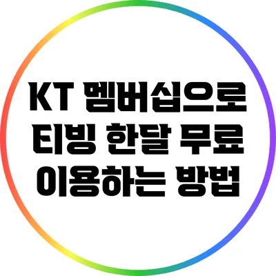 KT 멤버십으로 티빙 한달 무료 이용하는 방법