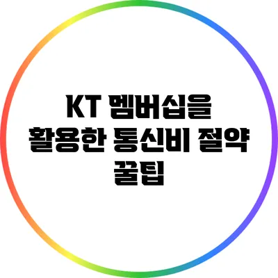KT 멤버십을 활용한 통신비 절약 꿀팁