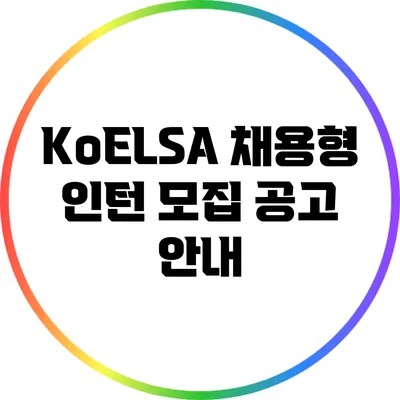 KoELSA 채용형 인턴 모집 공고 안내