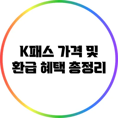 K패스 가격 및 환급 혜택 총정리
