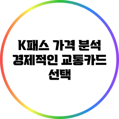 K패스 가격 분석: 경제적인 교통카드 선택