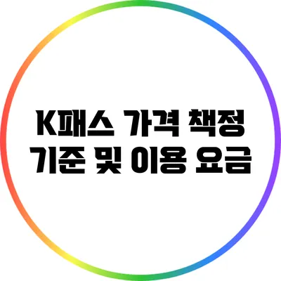 K패스 가격 책정 기준 및 이용 요금