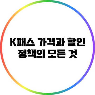 K패스 가격과 할인 정책의 모든 것