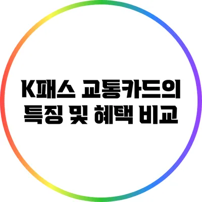 K패스 교통카드의 특징 및 혜택 비교