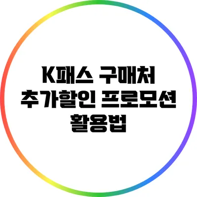 K패스 구매처 추가할인 프로모션 활용법