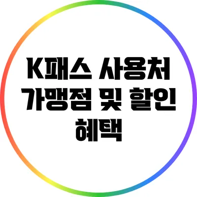 K패스 사용처: 가맹점 및 할인 혜택
