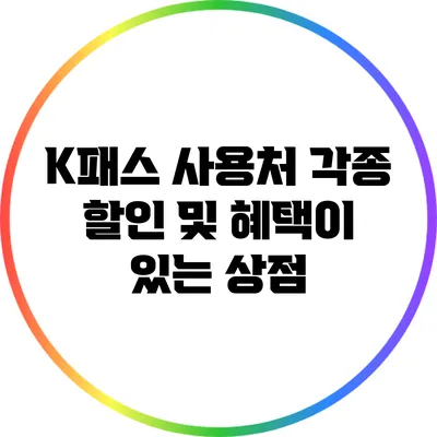 K패스 사용처: 각종 할인 및 혜택이 있는 상점