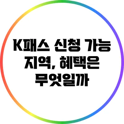 K패스 신청 가능 지역, 혜택은 무엇일까?