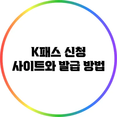 K패스 신청 사이트와 발급 방법