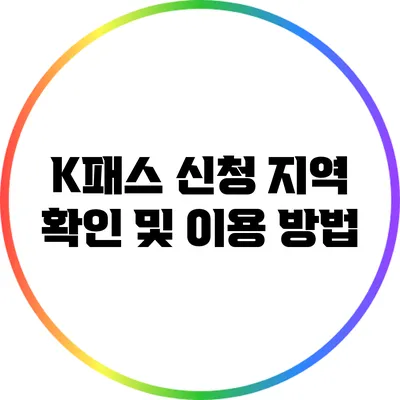 K패스 신청 지역 확인 및 이용 방법