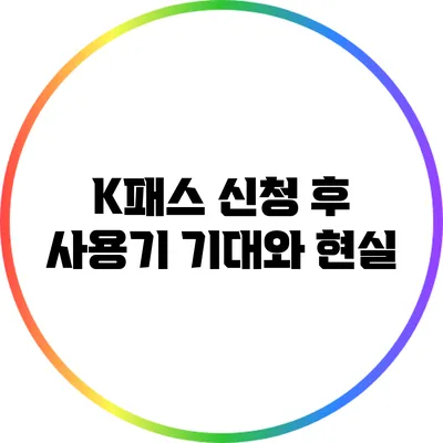 K패스 신청 후 사용기: 기대와 현실