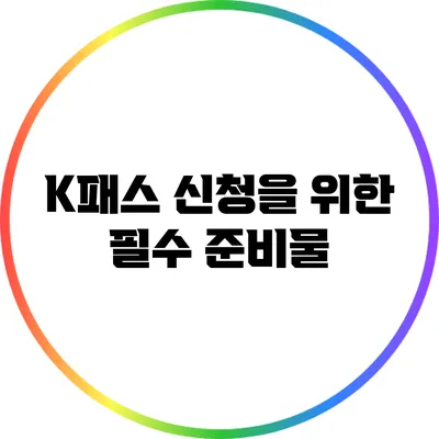 K패스 신청을 위한 필수 준비물