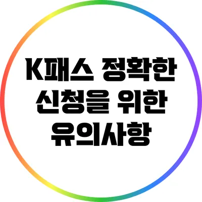 K패스 정확한 신청을 위한 유의사항