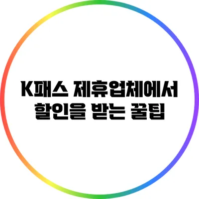 K패스 제휴업체에서 할인을 받는 꿀팁