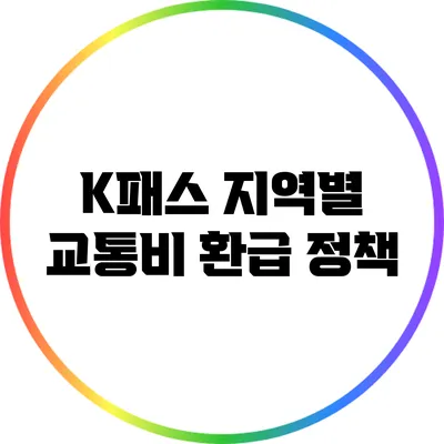K패스 지역별 교통비 환급 정책