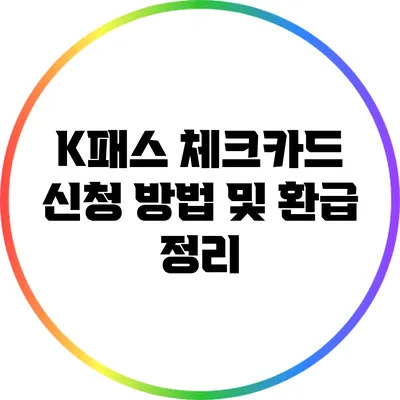 K패스 체크카드 신청 방법 및 환급 정리