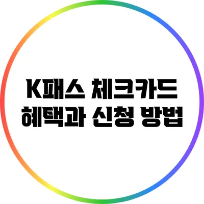 K패스 체크카드 혜택과 신청 방법