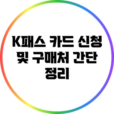 K패스 카드 신청 및 구매처 간단 정리